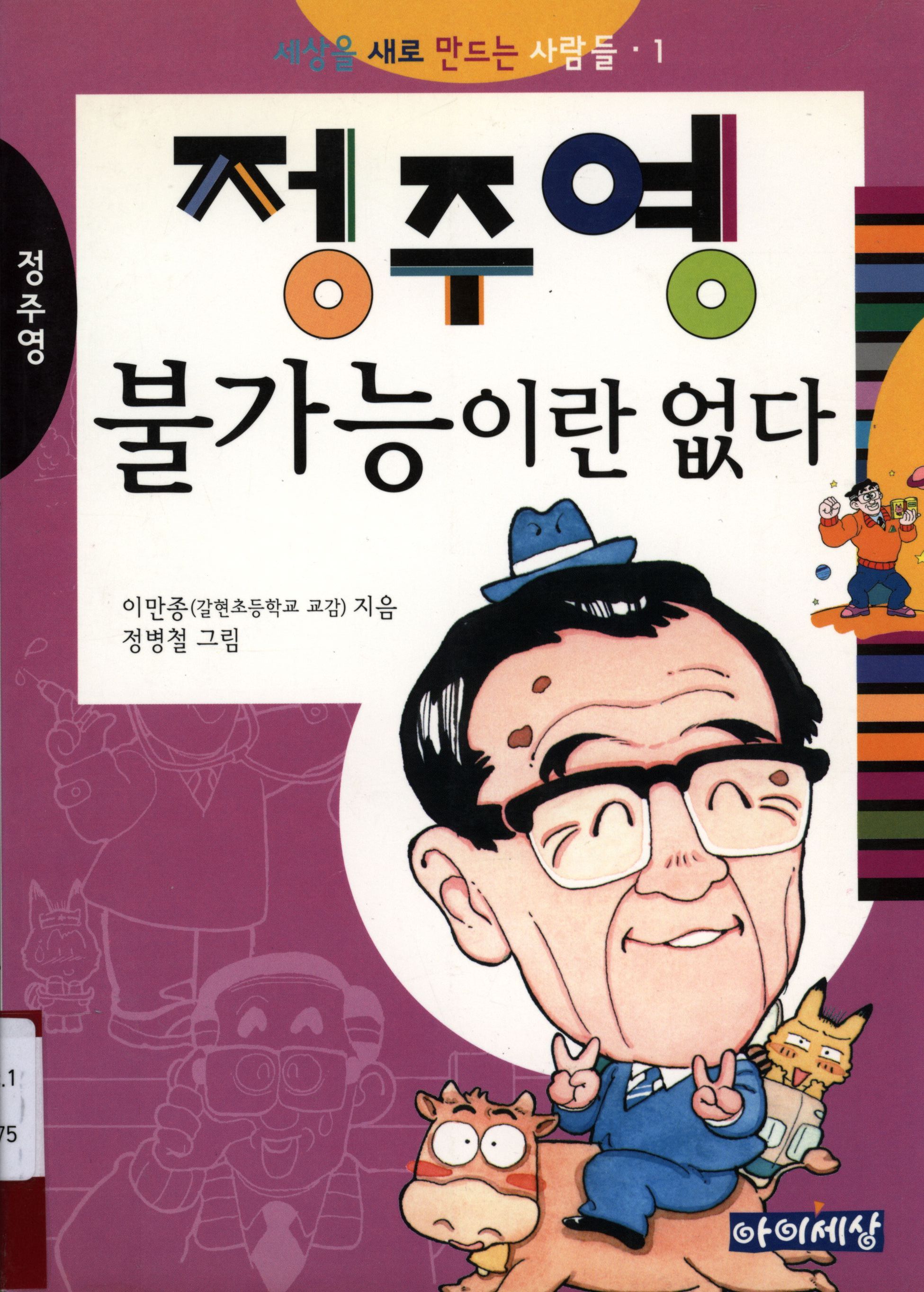 100.정주영 불가능이란 없다.jpg